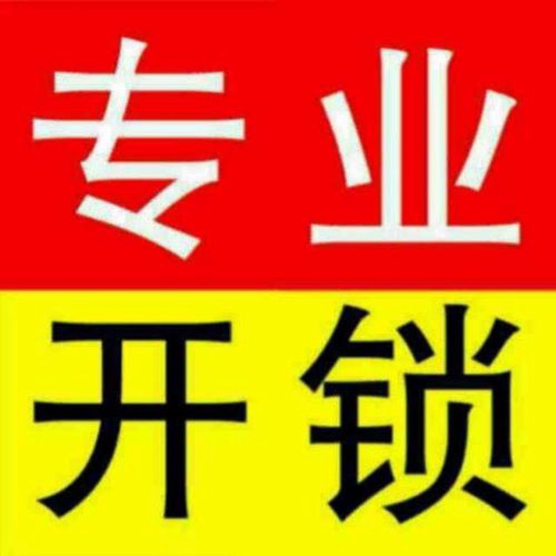 急开锁